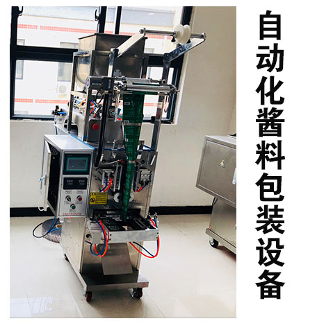 自动化酱料包装设备
